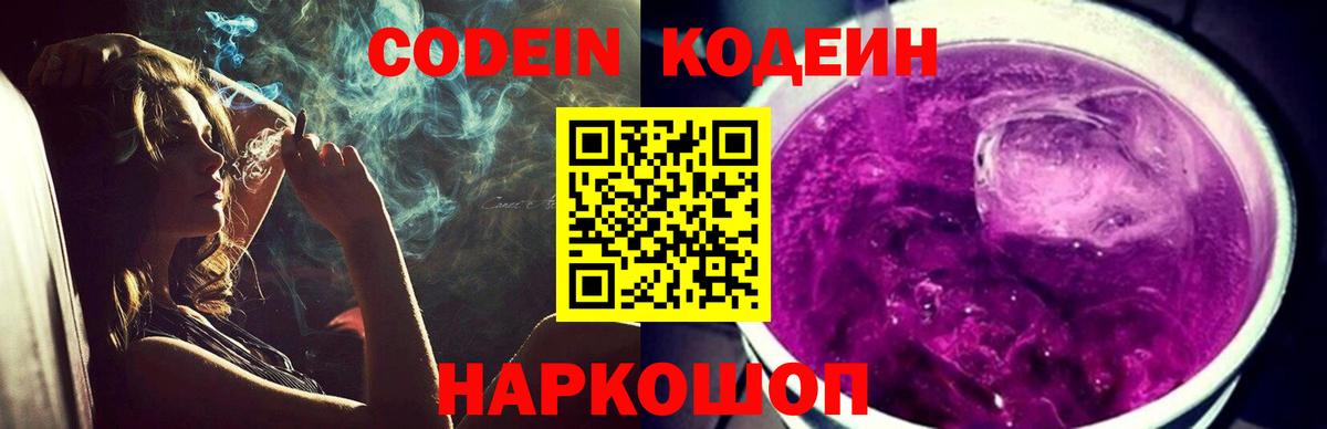 Codein Purple Drank  Вход с VPN  Раменское 